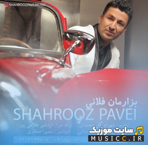 دانلود آهنگ شهروز پاوه ای با نام بز‌ارمان فلانی [Shahrooz Pavei] نسخه کامل